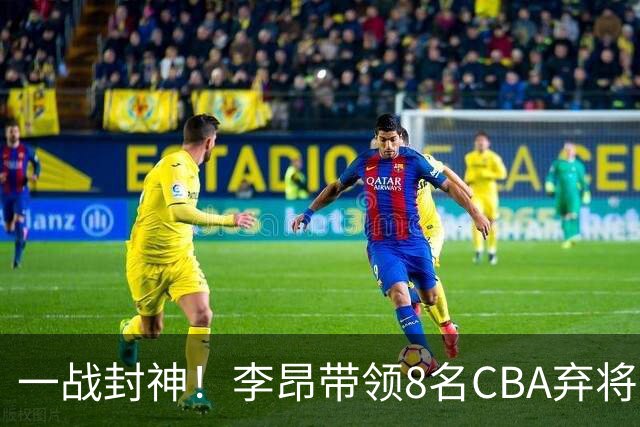 一战封神！李昂带领8名CBA弃将，险些掀翻三冠王，男篮用人引热议