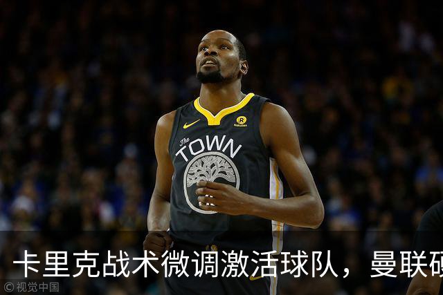 卡里克战术微调激活球队，曼联硬战拿分，告别阿莫林式崩盘结局