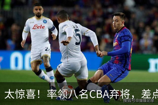 太惊喜！率领八名CBA弃将，差点击败三冠王，球迷让他当国帅