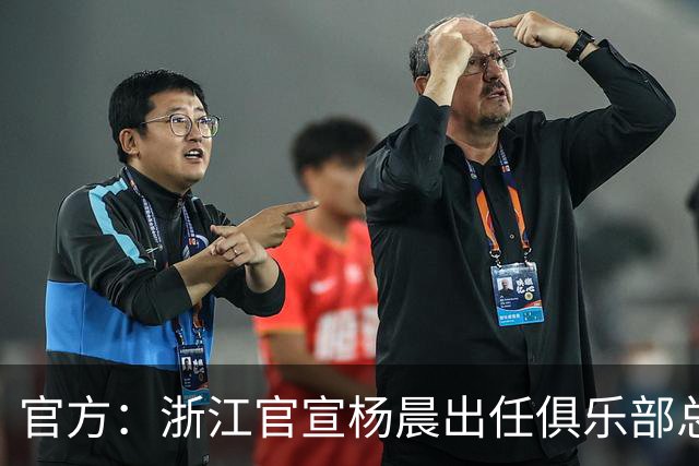 官方：浙江官宣杨晨出任俱乐部总经理