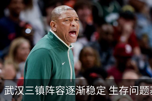 武汉三镇阵容逐渐稳定 生存问题基本得到解决