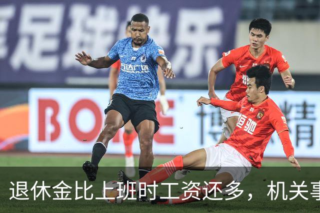 退休金比上班时工资还多，机关事业的养老金到底是怎么算出来的？
